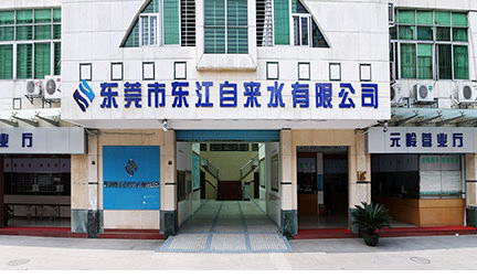 东莞市东江自来水有限公司