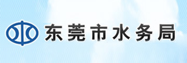 东莞市水务局